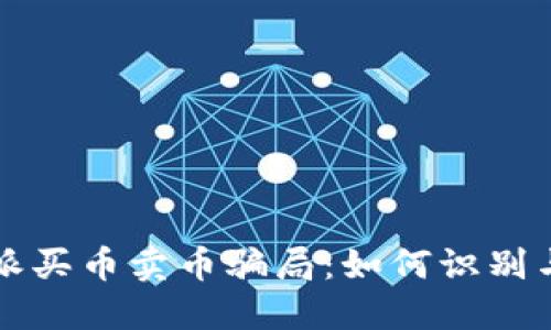 比特派买币卖币骗局：如何识别与防范