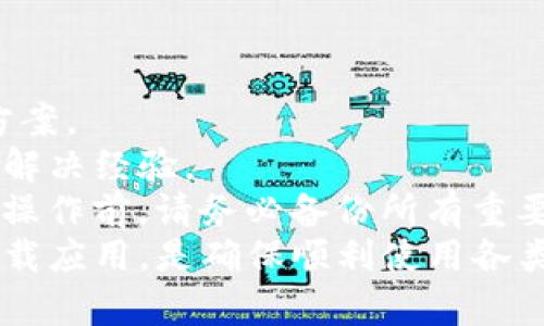   如何解决bitp无法验证应用的问题 / 

 guanjianci bitp, 无法验证, 应用问题, 解决方案, 应用安全 /guanjianci 

在使用bitp或任何相关应用时，遇到“无法验证应用”的提示可能会让用户感到困惑和沮丧。此类问题通常涉及应用的安全性、签名验证和设备设置等多个方面。本文将全面探讨这一问题，并提供详尽的解决方案，以帮助用户顺利运行bitp应用。

一、bitp应用的基本概述
Bitp是一个流行的应用程序，旨在提供便捷的服务，如数字资产管理、交易等。虽然该应用在市场上受到许多用户的欢迎，但一些用户可能会在安装或使用时遇到“无法验证应用”的问题。这通常是因为应用没有通过设备的安全验证，或者与设备的某些设置不兼容。
在学习如何解决这个问题之前，了解bitp应用的背景信息及其功能尤为重要。作为一个涉及金融交易的应用，bitp不仅需要高水平的安全性，还需符合各类数字平台的合规性。因此，应用的验证过程就显得尤为重要。

二、无法验证应用的常见原因
导致“无法验证应用”问题的原因有很多，以下列举了几种常见原因：
1. **未从官方渠道下载**：如果用户不是通过官方渠道（如应用商店）下载的bitp，而是通过其他网站或直接安装了APK文件，设备可能会阻止其运行。
2. **应用签名问题**：应用签名是验证软件来源的重要特征，如果bitp的签名不符合标准，系统就无法对其进行验证。
3. **设备的安全设置**：大多数手机和设备都有内置的安全系统，可能会禁止未知来源的应用执行。尽管用户已经尝试安装应用，但如果安全设置没有更新，仍然会触发验证问题。
4. **设备兼容性问题**：某些版本的bitp可能仅支持特定的设备或操作系统版本。如果用户的设备不兼容，也可能导致验证失败。
5. **应用版本过旧**：如果bitp的版本已经过时，某些新的功能或安全措施可能会导致设备无法验证应用。

三、解决bitp无法验证应用的步骤
以下是一些解决bitp无法验证应用问题的有效步骤：
1. **确保从官方渠道下载**：访问bitp的官方网站或认可的应用商店（如Google Play或Apple App Store）进行下载，以确保应用的真实性和安全性。
2. **检查设备的安全设置**：进入设备设置，查看安全性和隐私设置，确保允许安装未知来源的应用。这通常在“安全”或“隐私”选项下，用户需要启用“未知来源”选项。
3. **更新应用**：定期检查应用更新，并确保已经安装最新版本的bitp。通过更新，用户能够获得最新的功能和安全问题修复。
4. **重启设备**：有时设备在更新或安装应用时可能会出现暂时性问题，重启设备有助于清理缓存，重新加载系统设置，确保应用能够正常验证。
5. **联系技术支持**：如果以上方法都未能解决问题，可以考虑联系bitp的技术支持团队。他们通常会提供专业的解决方案，您可以在官方网站找到相关联系信息。

四、如何避免未来的验证问题
为了避免将来再遇到bitp应用无法验证的问题，用户可以遵循以下建议：
1. **始终使用官方版本**：只有通过官方渠道下载应用，才能保障应用的安全性与兼容性。一旦下载安装自不明来源的应用，可能会对设备造成安全威胁。
2. **保持设备软件更新**：定期检查并安装设备的系统和安全更新，以确保所有软件的兼容性和安全性。
3. **检查权限设置**：在安装应用前，确保简化应用的权限请求，用户在安装过程中可以更好地控制允许的权限。
4. **使用可靠的安全软件**：安装和使用推荐的安全软件，可以对应用进行安全检查，提前发现可能的安全隐患。
5. **了解应用的用户反馈**：在下载新应用之前，先查看其他用户的评论和评分，了解其真实表现以及是否有验证问题。

五、总结与常见问题解答
bitp应用无法验证的问题可能让用户感到困惑，但通过了解其原因及多种解决方案，可以有效地解决这一问题。除了上述建议，以下是针对用户可能关心的5个常见问题的详细解释：

1. 为什么会出现无法验证应用的提示？
无法验证应用的提示通常出现在应用下载或安装过程中，这是因为应用的来源不明、签名无效或设备设置不当等因素导致的。在现代智能设备上，安全性是一个重要的考虑，因此，每个应用都需要经过严格的审核和验证步骤才能被允许执行。
大多数设备都具备内置的安全机制，它们会检查应用是否来自安全的渠道、签名是否有效等。如果发现任何不符之处，设备便会阻止该应用运行，这样做是为了保护用户数据和设备安全。
此外，有些应用由于版本问题或者更新延迟，亦可能为了避免安全漏洞，让设备拒绝验证未经认证的应用。确保用户从正确的渠道下载应用，且及时更新，将减少验证失败的可能性。

2. 如何从设备上卸载bitp应用？
在某些情况下，用户可能需要卸载bitp应用以解决问题。卸载应用的步骤相对简单，用户可以通过以下步骤轻松完成：
1. 在设备上打开“设置”选项。通常可以通过点击主屏幕的“设置”图标访问。
2. 找到“应用”或“应用管理器”选项，选中这一项以查看设备上安装的所有应用列表。
3. 在列表中找到bitp应用，并点击进入应用详细信息页面。
4. 会看到卸载选项，点击“卸载”按钮，确认操作后应用将被从设备上删除。
5. 卸载完成后，用户可以重新下载安装新的应用进行尝试。
请注意，在卸载应用之前，确保备份任何重要数据或设置，以免信息丢失。

3. 是否有其他类似应用可以替代bitp？
在市场上，有许多与bitp功能相似的应用。例如，用户可以选择使用以下应用：
1. **Coinbase**：作为一个知名的数字货币平台，Coinbase提供简单的交易界面以及多种资产管理功能。用户能够便捷地进行买卖、存储和管理他们的数字资产。
2. **Binance**：Binance是一个全球领先的加密货币交易所，提供多样化的交易选项及优质的交易服务，适合想要深入参与数字货币交易的用户。
3. **Kraken**：同样是一个广受欢迎的交易平台，拥有强大的安全性，可为用户提供多种数字资产的交易和储存服务。
4. **Bitstamp**：Bitstamp是全球最早的比特币交易所之一，平台界面友好，适合新手用户及经验丰富的交易者。
用户可以根据自己的需求、功能需求和安全性喜好选择适合的替代应用。

4. 为什么我只能通过Wi-Fi安装bitp，无法在移动数据下安装？
有时，用户可能遇到只能通过Wi-Fi网络安装应用的限制，这通常与移动网络的设置、数据使用限制或设备数据保存设置有关。
一些手机在设置中有选项可以限制移动数据下的应用下载，以保护用户的流量或避免大版本更新带来的高流量消耗。因此，用户需要前往“设置”中的“网络和互联网”选项，确保允许在移动数据下下载安装应用。此外，检查是否有数据发布限制设置打开，以避免影响安装。
为了确保顺利安装，用户在可行时，建议尽量使用Wi-Fi网络进行下载，避免流量消耗和数据限制带来的困扰。

5. 如果以上方法仍未解决我的问题，我该怎么办？
如果尝试了上述方法后问题依旧存在，用户可以采取以下措施：
1. **访问应用的支持论坛或者社区**：许多应用都设有用户支持论坛，用户可以在其中寻求帮助和解决方案。
2. **与客服团队联系**：联系bitp的技术支持团队，提供详细的问题描述及出现的具体情况，帮助他们更快地找到解决方案。
3. **搜索专业技术帮助**：用户可以在互联网上寻找关于bitp的技术解决方案，可能会发现其他用户遇到相同问题时的解决经验。
4. **考虑设备的重置选项**：如果多次尝试后证实问题仍旧无法解决，您可能需要考虑恢复出厂设置。但请注意，进行此操作前，请务必备份所有重要数据。
以上问题的答案应有助于用户解决“bitp无法验证应用”的相关问题。总体而言，保持软件和设备的更新，并从官方渠道下载应用，是确保顺利使用各类应用程序的关键。