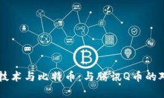 区块链技术与比特币：与腾讯Q币的对比分析