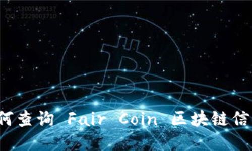 如何查询 Fair Coin 区块链信息？