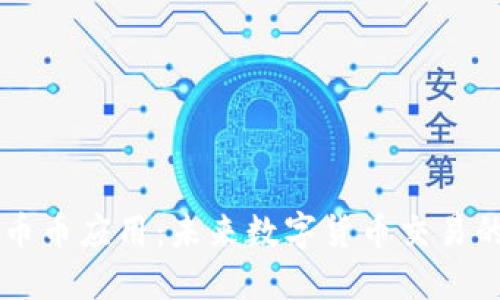 区块链币币应用：未来数字货币交易的新格局