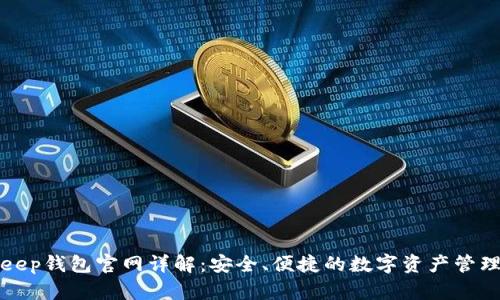 Bitkeep钱包官网详解：安全、便捷的数字资产管理工具