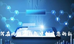 如何在比特派钱包中创建