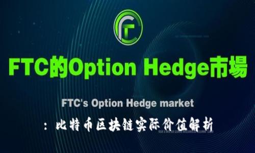 : 比特币区块链实际价值解析