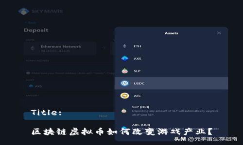 Title: 

区块链虚拟币如何改变游戏产业？