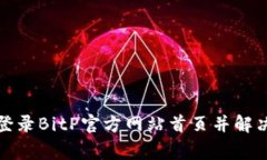 如何顺利登录BitP官方网站