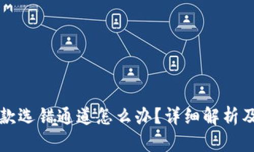 比特派收款选错通道怎么办？详细解析及解决方案