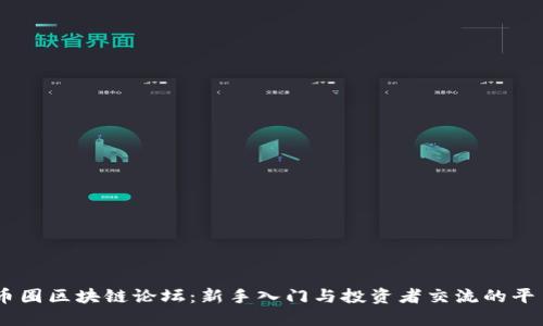 币圈区块链论坛：新手入门与投资者交流的平台