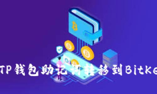 如何将TP钱包助记词转移到BitKeep钱包