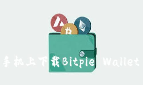 如何在安卓手机上下载Bitpie Wallet | 完整指南