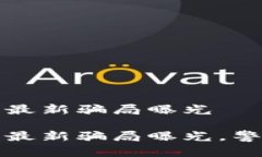 区块链早报最新骗局曝光