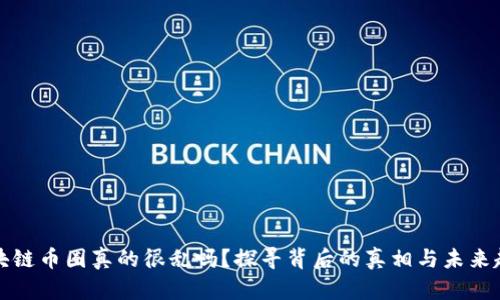 区块链币圈真的很乱吗？探寻背后的真相与未来趋势