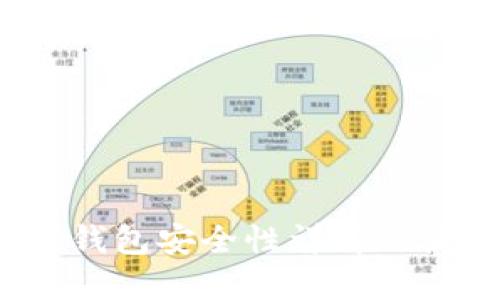 : b特派钱包安全性详解及使用指南