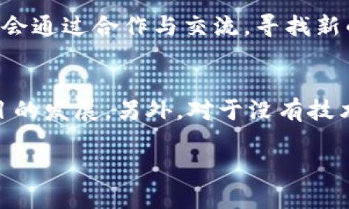   连阳区块链最新消息：行业动态与发展趋势 / 

 guanjianci 连阳区块链,区块链新闻,区块链发展趋势,数字货币 /guanjianci 

近年来，区块链技术在各行各业中逐渐渗透，成为一种颠覆传统商业模式的重要工具。特别是在金融、物流、医疗等领域，其应用潜力巨大。连阳区块链作为这一领域中的重要组成部分，近期也频频成为新闻焦点。本文将为大家总结连阳区块链的最新消息，分析当前发展趋势及对未来的影响。

区块链技术概述
区块链，顾名思义是一种以区块为基础的数据结构，每个区块包含了一定量的交易数据，随后通过加密算法连接成链，从而保证数据的安全性和可靠性。区块链的去中心化特征使其可以有效解决信任问题，提升了数据的透明度。
随着比特币等数字货币的流行，区块链逐渐走入公众视野。由于其优秀的技术特性，越来越多的企业开始尝试将区块链技术应用于实际业务中，从而提升效率和降低成本。

连阳区块链的现状与发展
连阳区块链近年来在国内外市场中的影响力逐渐扩大。作为一个快速发展的区域，连阳在区块链教育、政府政策、基础设施等方面取得了显著成就。许多创业公司及研究机构也纷纷落户连阳，推动了该地区区块链行业的蓬勃发展。
在政策支持方面，连阳政府出台了一系列促进区块链技术发展的政策文件，鼓励企业和创业者进行技术创新。这为连阳区块链生态的健康发展提供了良好的环境。

最新行业动态
在连阳区块链行业中，最近发生了几起备受关注的事件。例如，某知名科技公司宣布与本地区块链企业合作，打造一个基于区块链的供应链解决方案，旨在提高物资流通的透明度和效率。
此外，连阳区块链一些重要项目的融资成功，也是近期的热点。通过区块链技术的融资方式，传统企业能够更高效地获得资金，同时也吸引了大量投资者的关注。

未来发展趋势
展望未来，连阳区块链行业的发展趋势将主要集中在以下几个方面：
ul
    listrong技术创新：/strong随着区块链技术的不断成熟，更加实用的解决方案将不断涌现，帮助企业降低成本、提高效率。/li
    listrong政策支持：/strong政府将持续为区块链技术发展提供政策支持，创建良好的创业环境。/li
    listrong跨界合作：/strong越来越多的传统行业将与区块链企业合作，推动技术应用的落地。/li
/ul

可能相关问题

问题一：区块链技术对传统行业的影响是什么？
区块链技术对传统行业的影响深远且广泛。首先，它提升了数据的透明度。通过去中心化的方式，所有的交易记录都可以公开验证，这在金融行业尤其重要。其次，它降低了交易成本。在传统的交易中，各种中介机构的费用都需要被考虑，而区块链的智能合约能够自动执行交易，从而简化流程，并减少费用。此外，区块链还能够增加信任。在需要多方参与的场景下，区块链技术通过其不可篡改性保障了数据的安全，减少了欺诈风险。最后，区块链技术也推动了新商业模式的产生，比如去中心化金融（DeFi）、非同质化代币（NFT）等，这些新模式正在逐步改变传统行业的运行方式。

问题二：连阳区块链的创业环境有哪些优势？
连阳区块链的创业环境具有多方面的优势。首先，政府的政策支持是最大的亮点。连阳政府为了吸引更多的区块链企业，不仅发布了相关扶持政策，还设立了专项资金用于支持区块链项目。其次，连阳拥有丰富的科技人才储备，特别是在信息技术与金融科技方面，能够为初创企业提供人力资源的支持。此外，连阳的地理位置也非常方便，交通网络发达，有利于企业的发展和人才的流动。最后，连阳区块链社区活跃，为创业者提供了丰富的资源和交流机会，定期举办各种技术分享会和行业论坛，促进了信息的交换与合作。

问题三：连阳区块链的主要应用场景有哪些？
连阳区块链的应用场景主要集中在金融、供应链管理、医疗健康、文娱产业及政务等几个方面。在金融领域，区块链技术被应用于数字货币交易与清算，减少了交易时间和成本。在供应链管理中，通过智能合约实现货物信息的实时追踪，有效提高了物流效率。在医疗健康领域，区块链可以用来记录患者的病历，确保医疗数据的安全和可信。在文娱产业，区块链促进了NFT的兴起，艺术品与音乐版权的交易得到了新的解决方案。最后，在政务领域，一些地方政府开始尝试将区块链用于居民身份管理、土地登记等，旨在提高政务透明度和效率。

问题四：连阳区块链未来的发展方向是什么？
连阳区块链未来的发展方向将集中在技术创新和市场扩展两个方面。首先，技术创新是推动区块链行业进步的核心。在未来，连阳的技术团队将会不断现有的区块链技术，提升其安全性与效率，以满足企业级应用的需求。此外，市场扩展是另一个重要方向，连阳区块链企业将会通过合作与交流，寻找新的商业机会，将技术应用到更多的行业中去。与此同时，随着人们对数字货币与区块链的认知提升，市场需求也将持续扩大，连阳区块链企业将需要抓住这一机会，推进市场的拓展。

问题五：如何加入连阳区块链行业？
要加入连阳区块链行业，可以通过多种途径。首先，如果你具有相关的专业技能，如计算机科学、金融工程等，可以选择加入现有的区块链企业，参与实际项目的开发与运营。其次，创业者可以考虑在连阳创办自己的区块链初创公司，利用政府的创业政策和扶持资金来推动项目的发展。另外，对于没有技术背景的人，参与区块链的学习和培训也是一个不错的选择。各类在线课程和线下讲座不断涌现，通过学习了解行业动态和技术细节，可以为未来的职业发展打下良好的基础。最后，积极参加区块链相关的社区与活动，扩展人脉网络，从而获取更多的信息与机会。

总之，连阳区块链在技术与市场上都展现出良好发展态势，抓住这一机遇，不仅能够推动个人成长，也能参与到这场技术变革中，共同构建更美好的未来。未来，随着技术的不断发展与应用的深入，我们期待连阳区块链能够引领行业，创造出更多的价值！