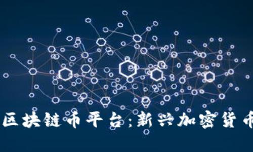 了解Twobit区块链币平台：新兴加密货币交易的未来