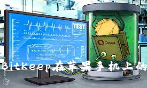 全面解析BitKeep在苹果手机上的使用教程