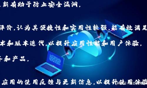 タイトル
探寻B特派官网安卓下载安装的便捷途径


B特派, 安卓下载, 官网地址, 手机应用
/guanjianci

一、B特派简介
B特派是一款专为用户提供专业服务和支持的移动应用程序。随着智能手机的普及，越来越多的人开始依赖手机应用来完成日常事务，而B特派正是抓住了这一需求，致力于通过技术手段提升用户体验。这款软件涵盖了多种功能，包括但不限于信息推送、实时咨询和数据录入等，旨在为使用者提供便捷的生活方式。

通过B特派，用户可以轻松实现远程办公、信息交流与数据管理，大大提高了工作效率。作为一款安卓应用，B特派的下载和安装都相对简单，但用户在下载过程中需注意安全性，选择官方网站下载是最为可靠的方式。

二、B特派官网安卓下载地址
想要下载B特派应用，最直接的方式就是访问B特派的官网。在官网上，用户可以找到最新版本的APK文件，并根据自身需要选择合适的下载链接。一般情况下，官网提供的下载文件均经过安全检测，能够有效避免病毒和恶意软件的侵扰。

通常情况下，用户只需在浏览器中输入官方网站的URL地址，进入后即可以找到下载专区。这里会提供安卓版本的下载链接，用户点击后，系统会自动下载APK文件到手机存储中。完成下载后，用户只需在手机设置中允许安装未知来源的应用，然后双击APK文件，即可顺利完成安装。

三、B特派安卓应用的优势
使用B特派安卓应用的好处显而易见，首先，它具有极高的便捷性。用户可以随时随地通过手机访问所需信息，无需再使用电脑。此外，B特派应用界面友好，功能设计合理，即使是初次使用的用户也能快速上手。

其次，B特派还具备实时更新的特点。用户在手机应用上可以第一时间接收到最新的信息与通知，无论是工作安排还是产品更新，都能得到及时的了解。这种即时性在现代生活节奏日益加快的今天尤为重要。

最后，B特派安卓应用还提供了一系列互动功能，用户可以通过应用直接与客服或其他用户进行交流，获取更快速的解决方案。这种多样化的沟通方式大大提升了用户体验，有效增进了用户与平台之间的信任感。

四、常见问题解答

h4问题一：如何确认B特派官网的真实地址？/h4
在互联网时代，面对形形色色的网站，辨别真假显得尤为重要。为了确保安全，用户在寻找B特派官网时，建议通过官方社交媒体账号或认证渠道获取官网信息。通常，在这些 подтверд信息中能找到网站的真实网址。

此外，用户还可以查询一些知名的网站评价平台，查看其他用户对此网站的评价和反馈。如果网站的访问量高且评价良好，那么基本可以确认其真实性。也可以通过安全软件进行访问，以确保链接的安全性。

在确定网站后，用户可以关注页面的SSL证书，确保连接是安全的，这可以通过浏览器地址栏的锁形图标来判断。如果没有安全证书，则应避免在该网站下载任何内容。

h4问题二：安卓应用如何更新，B特派支持自动更新吗？/h4
B特派安卓应用在安装后，通常会提供自动更新的功能。用户首次安装后，软件会提示用户开启自动更新选项，一旦有新版本发布，应用将自动下载并安装。然而，自动更新的设置通常可以在应用内部的“设置”选项中进行调整，用户可以根据自身需求选择开启或关闭。

如果用户选择手动更新，可以定期访问B特派官网或应用商店，查看是否存在新版本。通过这种方式，用户可以把控更新的时间，避免在网络条件不佳时进行更新导致耗费流量或下载失败。

h4问题三：B特派应用是否会占用手机过多的存储空间？/h4
一般而言，B特派应用的安装包在几十MB左右，相对来说所占空间并不庞大。然而，随着使用频率的增加，应用在使用过程中生成的数据、缓存等会占用手机的存储空间。用户可通过定期清理应用的缓存数据或不再使用的功能模块，以腾出更多的存储空间。

在安装应用之前，建议用户查看手机的存储空间是否足够，以避免因存储不足而影响软件下载及后续使用。用户也可选择一些手机清理工具，帮助存储空间。

h4问题四：B特派是否安全，可以信赖吗？/h4
B特派作为一款官方推出的应用，其背后有着完善的开发和维护团队，用户在使用过程中相对安全。然而，用户需要注意下载来源，确保从官方网站或可信的应用商店下载安装。如果从不明来源下载，容易安装带病毒或恶意软件的假冒应用，导致个人信息泄露或设备受损。

此外，用户在使用应用时，建议定期更新应用版本，这样不仅可以体验到新功能，还能够获得更好的安全保障。保持操作系统和应用的更新有助于防止安全漏洞。

h4问题五：B特派的用户反馈如何，是否存在常见的使用问题？/h4
用户在使用B特派后，往往会在应用商店或社交媒体上分享使用感受。从总体反馈来看，大多数用户对B特派的功能和体验给予了积极评价，认为其便捷性和实用性较强，能有效满足日常需求。

尽管如此，也有部分用户反映遇到了一些使用中的问题，例如应用偶尔崩溃、加载速度慢等。针对这些问题，B特派团队也在不断进行技术和版本迭代，以提升应用性能和用户体验。

总之，B特派在用户群体中的口碑整体较好，但用户在使用过程中仍需关注官方更新与反馈，及时向客服反馈问题，以便更好地改善服务和产品。

结语
综上所述，B特派作为一款 Android 应用，其官网的下载地址及安全性至关重要。在确保通过正确渠道下载安装的同时，也要定期关注应用的使用反馈与更新信息，以提升使用体验。希望每一个使用 B 特派的用户都能通过这款应用，享受更为便利的现代生活。