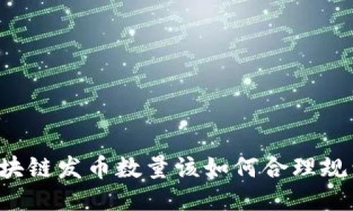 区块链发币数量该如何合理规划？