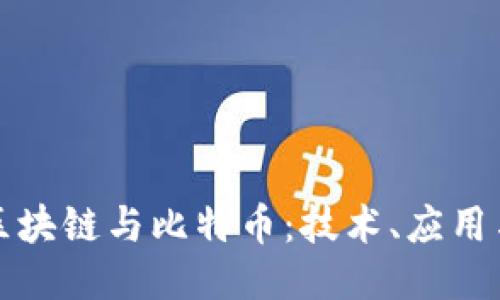 深入认识区块链与比特币：技术、应用与未来趋势