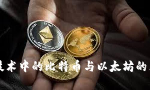 区块链技术中的比特币与以太坊的区别详解
