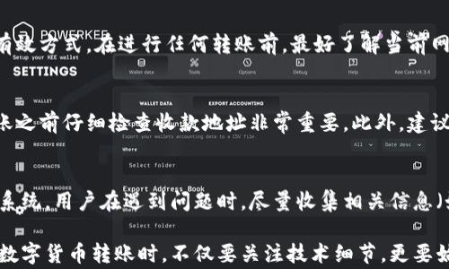 
  bk钱包可以转币到tp钱包吗？详细解读与常见问题解答 / 

关键词
 guanjianci bk钱包,tp钱包,数字货币转账,钱包之间转币,区块链技术 /guanjianci 

随着区块链技术的发展，数字货币已经逐渐渗透到我们的生活中。很多用户开始使用各种数字货币钱包来存储、管理和转移他们的数字资产。在众多钱包中，bk钱包和tp钱包是两种非常受欢迎的选择。但许多普通用户在使用这两种钱包时会遇到一个常见的问题：bk钱包可以转币到tp钱包吗？本文将对此进行详细探讨，并解答一些相关问题。

1. bk钱包和tp钱包简介
在回答用户最关心的问题之前，首先需要对bk钱包和tp钱包进行简单介绍。

bk钱包是一款支持多种数字货币的电子钱包，拥有安全、便捷、易用等特点，用户可以用它来存储和管理比特币、以太坊等主流数字货币。同时，bk钱包还提供快速的转账功能，使得用户能够在不同钱包之间高效地转移数字资产。

tp钱包（TokenPocket）同样是一个热门的数字钱包，支持多链资产管理。它不仅支持主流货币的存储和转账，还提供分布式应用（DApp）的访问功能，使用户能够与去中心化应用进行交互，进行交易等。

2. bk钱包与tp钱包之间的转币方式
那么，bk钱包可以转币到tp钱包吗？答案是肯定的，只要满足一定的条件，就可以在这两个钱包之间完成转账。

通常，数字货币在不同钱包之间转移的流程可以分为以下几个步骤：

ol
    listrong获取接收地址：/strong在tp钱包中，用户需要首先找到自己所需接收的数字货币地址。每种数字货币都会有一个特定的接收地址。/li
    listrong打开bk钱包：/strong随后，用户需要登录到bk钱包，找到需要转移的数字货币，并点击转账选项。/li
    listrong输入转账信息：/strong用户需要输入tp钱包提供的接收地址，同时设置转账的金额。/li
    listrong确认转账：/strong在确保信息无误后，用户可以提交转账请求。此时，转账消息会被广播到区块链网络中。/li
    listrong等待确认：/strong转账需要在区块链上进行确认，用户可以在tp钱包中查看到账情况。/li
/ol

需要注意的是，不同数字货币的转账可能会涉及不同的手续费和确认时间，用户在进行转账时需要提前了解相关信息，从而做出理智的决策。

3. 转账过程中需要注意的事项
尽管bk钱包和tp钱包之间的转账流程相对简单，但在实际操作中仍然存在一些风险和注意事项。

首先，确保接收地址的准确性至关重要。每个钱包的接收地址都是唯一的，发错地址可能导致资产永久丢失。一般来说，建议用户在输入地址后，进行至少一次的复核，确保没有出现错误。

其次，用户需要关注转账手续费用的问题。不同币种和钱包对转账手续费的设定有所不同，因此用户应提前了解，以免在转账完成后出现预想不到的费用。此外，用户还需注意区块链网络的拥堵情况，可能会影响转账确认时间。

最后，用户应保持对钱包安全性的认识。建议定期更新钱包密码、启用两步验证等方式，从而增强钱包的安全性。

4. 常见问题解答
在这里，我们将探讨几个用户可能会遇到的常见问题。

h4问题1：bk钱包转账到tp钱包需要多长时间？/h4
转账所需的时间主要取决于两个因素：区块链网络的拥堵程度和所选转账手续费的高低。通常情况下，转账在几分钟内完成是比较常见的。如果网络拥堵严重，可能需要更长的时间。用户可以在区块链浏览器上查看转账状态，以获取最新信息。

h4问题2：bk钱包和tp钱包支持的币种有哪些？/h4
bk钱包和tp钱包均支持多种主流数字货币，如比特币（BTC）、以太坊（ETH）、瑞波币（XRP）、链上资产（如USDT等）。在进行转账前，用户需确认双方钱包是否支持目标币种以确保转账顺利。

h4问题3：如何确保转账的安全性？/h4
确保转账安全性的方法有很多。首先，保管好个人私钥和助记词，不要轻易透露给他人。此外，定期更新密码并启用双重验证功能也是增强安全性的有效方式。在进行任何转账前，最好了解当前网络的安全状况。

h4问题4：如果转账错误，应该怎么办？/h4
一旦转账错误，追回资产的难度通常较高，因为区块链网络的去中心化特性使得交易不可逆转。如果用户转账到错误地址，通常无法追回，因此在转账之前仔细检查收款地址非常重要。此外，建议用户在小额转账时先进行试探性转账，确认无误后再进行大额交易。

h4问题5：在转账过程中遇到问题，如何联系客服？/h4
大多数数字钱包会提供技术支持服务，用户可以通过官方渠道联系客服。通常来说，bk钱包和tp钱包都会在其官方网站上提供联系方式或在线客服系统。用户在遇到问题时，尽量收集相关信息（如交易编号、时间等）以提升解决问题的效率。

通过以上详细讨论与解答，希望能帮助到广大用户更好地理解bk钱包和tp钱包之间的转账流程与注意事项，提升他们的数字货币管理能力。在进行数字货币转账时，不仅要关注技术细节，更要始终保持警惕。选择合适的钱包，并确保其安全性，是确保数字资产安全的关键工作。