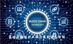 赛迪区块链行业动态最新