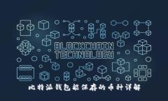 比特派钱包能保存的币种