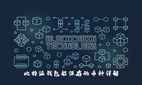 比特派钱包能保存的币种详解