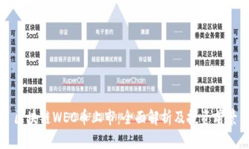 区块链WEC币上市：全面解析及投资前景