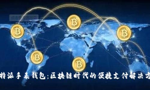 比特派手表钱包：区块链时代的便捷支付解决方案