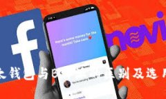 : 比太钱包与B特派的区别及选用指南