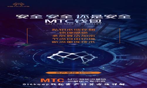 Bitkeep钱包资产计算方法详解