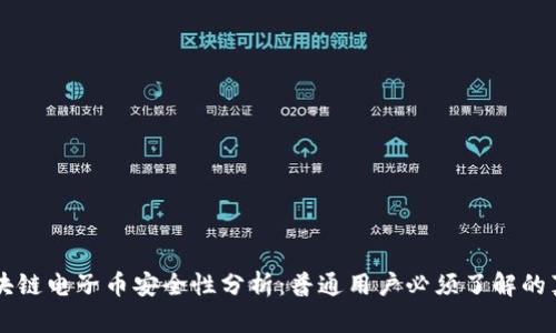 区块链电子币安全性分析：普通用户必须了解的真相