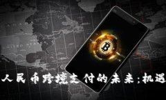 区块链人民币跨境支付的未来：机遇与挑战