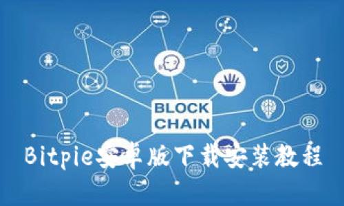 Bitpie安卓版下载安装教程