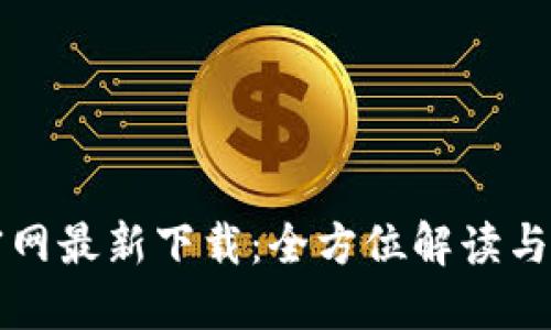 比特派官网最新下载：全方位解读与使用指南