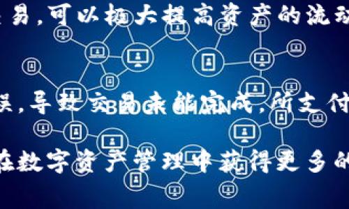    b特派钱包发币手续费详解  / 

 guanjianci  b特派钱包, 发币手续费, 加密货币, 钱包使用, 数字资产  /guanjianci 

随着加密货币的迅速发展，越来越多的人开始使用数字钱包来管理他们的资产。在众多的钱包中，b特派钱包因其便捷性和安全性备受瞩目。然而，用户在使用b特派钱包时，常常会询问有关发币手续费的问题。本文将详细分析b特派钱包的发币手续费，还将深入探讨相关问题，帮助用户更好地理解和使用这一工具。

一、b特派钱包简介
b特派钱包是一款多功能的数字货币钱包，支持多种加密资产的存储与管理。该钱包不仅安全可靠，还提供了便捷的发币和转账功能。用户可以通过b特派钱包轻松进行数字资产的转移和交易，操作界面友好，适合各类用户使用。除了基本的资产管理功能之外，b特派钱包还致力于不断用户体验，增加更多实用功能，以满足用户的需求。

二、b特派钱包的发币手续费
发币手续费是用户在使用b特派钱包进行发币操作时需要支付的费用。这一手续费通常由区块链网络的拥堵程度和交易数据的大小决定。b特派钱包的手续费设置相对灵活，用户可以根据当前的网络状况，选择不同的手续费等级。

一般而言，b特派钱包发币手续费包括基础手续费和附加手续费两部分。基础手续费是由区块链网络自动计算得出的，用于补偿矿工的贡献。而附加手续费则是用户根据自己的需求，自主选择的费用等级。用户在发币时，如果希望尽快完成交易，可以选择较高的手续费，反之则可以选择较低的手续费，但这可能导致交易确认的速度较慢。

三、b特派钱包发币手续费如何计算
b特派钱包发币手续费的计算方式通常是基于交易数据的大小和当前网络拥堵状态。在网络较为拥堵的时候，手续费会相对较高，这是因为矿工会优先处理手续费较高的交易，从而加快交易的确认速度。相反，在网络情况较好的时候，用户则可以支付较低的手续费完成交易。

此外，b特派钱包通常还会提供实时手续费估算，用户可以在发币界面看到当前的推荐手续费。这一功能可以帮助用户做出更加明智的选择，确保他们的交易能够迅速被处理，同时不花费不必要的手续费。

四、选择发币手续费的策略
对于用户而言，选择合适的发币手续费是非常重要的。在处理量较大的时候，用户可以选择较高的手续费，以保障交易的及时完成。而在处理量较低的情况下，则可以选择较低的手续费，达到节省费用的目的。

用户还可以根据个人的需求进行调整。如果是紧急交易，可以选择高手续费以求速度；反之则可以适当降低，甚至选择最低手续费的选项。通过合理的手续费策略，用户不仅能提高交易效率，还能有效控制成本。

五、b特派钱包常见问题解答
在使用b特派钱包的过程中，用户可能会遇到一些常见问题。以下是几个常见问题的详细解答：

1. b特派钱包的安全性如何？
b特派钱包在用户的数据保护和资产安全方面采取了多项措施。首先，钱包采用了先进的加密技术，确保用户的私钥和数据不会被未经授权的访问。其次，b特派钱包还支持多重身份验证功能，进一步提高安全性。用户在进行敏感操作时，需要通过邮件或手机验证码进行确认，这样可以有效防止账户被盗用。此外，钱包的代码经过严格审查，以确保没有任何安全漏洞。

当然，安全的使用习惯也是至关重要的。用户需妥善保管自己的私钥和密码，不要与他人共享，同时定期更新密码和安全设置。在使用公共网络时，尽量避免进行大额交易，以防被黑客攻击。

2. 如何找回丢失的b特派钱包密码？
如果用户不小心忘记了b特派钱包的密码，可以通过设置的恢复助记词进行找回。b特派钱包在创建账户时，通常会提供一组助记词，用户应妥善保存。如果没有备份助记词，找回密码的难度将大大增加。因此，建议在创建钱包时，务必备份好助记词。

在使用助记词找回密码时，用户需要按照提示操作，逐步输入助记词。在完成验证后，用户将能够重设密码并重新获得对所持资产的控制权。为了防止遗忘，用户可以将助记词记录在安全的地方，避免电子设备的存储风险。

3. b特派钱包支持哪些币种？
b特派钱包支持多种主流加密资产，包括比特币（BTC）、以太坊（ETH）、瑞波币（XRP）等。此外，钱包也在不断扩展支持的资产种类，用户可以关注官方网址或应用内公告，获取最新的支持币种信息。

使用b特派钱包时，用户可方便地在不同币种之间进行转换和交易，这为日常的数字资产管理提供了极大的便利。对于有多种币种需求的用户来说，b特派钱包是一个理想的选择。

4. 如何保证b特派钱包内资产的流动性？
资产的流动性主要取决于所持有的币种及其在市场上的交易活跃度。一般而言，主流币种如比特币和以太坊的流动性较高，用户在需要进行兑换或转账时通常能够迅速完成。

此外，用户可选择在交易所进行兑换，以实现更高的流动性。在选择交易所时，应优先考虑那些知名度高、安全性可靠的平台。同时，关注市场行情，选择合适的时机进行交易，可以极大提高资产的流动性。

5. b特派钱包的手续费可以退吗？
一般情况下，b特派钱包的发币手续费一旦支付，便无法退还。这是因为手续费直接支付给了负责处理交易的矿工，用于对交易进行确认。如果用户在发币操作中遇到错误，导致交易未能完成，所支付的手续费也不会退回。因此，在发币前，建议用户仔细确认交易信息，以降低错误的风险。

总结来说，b特派钱包的发币手续费是确保交易能够及时完成的重要因素，用户在使用时应灵活选择。在加密货币市场中，不断提升安全意识和交易技巧，将有助于用户在数字资产管理中获得更多的收益。通过了解和分析这些相关问题，用户可以更好地利用b特派钱包，拥抱数字资产时代带来的机遇。