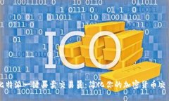 比特派一键买卖交易员：