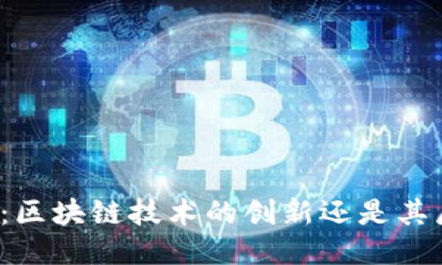 比特币：区块链技术的创新还是其局限性？