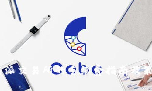  b特派交易所的手续费指南及策略 