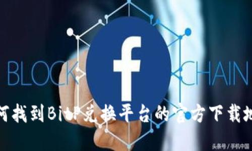 如何找到BitP兑换平台的官方下载地址