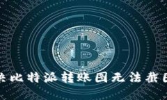 如何解决比特派转账图无