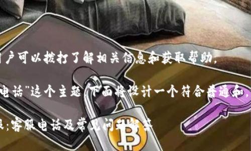 特派有客服热线，用户可以拨打了解相关信息和获取帮助。

针对“b特派的客服电话”这个主题，下面将设计一个符合普通和，并提供相关关键词。

如何联系b特派客服：客服电话及常见问题解答