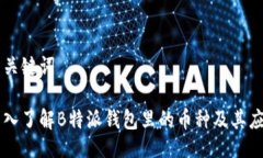 与关键词深入了解B特派钱