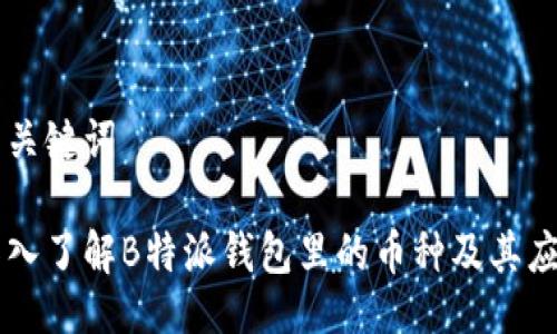 与关键词

深入了解B特派钱包里的币种及其应用