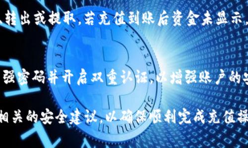 bianotiBitP充值指南：简单易懂的充值流程和注意事项/bianoti
BitP, 充值, 数字货币, 加密货币, 钱包/guanjianci

随着数字货币的普及，越来越多的人开始接触和使用加密货币交易所，其中BitP作为一个相对新兴的平台，吸引了不少用户。那么，如何在BitP上进行充值呢？本文将为您详细介绍BitP的充值流程、注意事项以及常见问题的解答，确保您轻松、安全地完成充值操作。

什么是BitP？
BitP是一家数字货币交易所，提供多种加密货币的交易服务。用户可以在BitP上进行数字货币的购买、交易与存储。该平台旨在为用户提供安全、高效的交易体验，并支持多种充值方式，包括法币充值和加密货币充值。

BitP充值流程
在使用BitP进行充值之前，用户需要先完成注册并进行身份验证。下面是具体的充值步骤：

h4步骤一：注册账户/h4
首先，用户需要访问BitP的官方网站，点击“注册”按钮，按照页面提示填写邮箱、密码等信息并完成注册。注册后，用户需要通过认证邮箱完成激活。

h4步骤二：身份验证/h4
为了 comply 严格的监管要求，BitP要求用户进行身份验证。用户需要上传身份证明文件以及进行人脸识别。在身份验证通过后，用户就可以开始充值了。

h4步骤三：选择充值方式/h4
用户登录账户，进入“钱包”或“充值”页面，选择想要充值的币种（如USDT、BTC等），以及支付方式。BitP支持的充值方式包括银行卡转账、支付宝、微信支付等法币充值以及通过其他加密货币进行充值。

h4步骤四：填写充值信息/h4
按照页面提示填写相关信息，比如充值金额、付款方式等。确认信息无误后，提交充值请求。

h4步骤五：完成充值/h4
不同的充值方式处理时间不同，法币充值一般会在几个小时内到账，而加密货币充值则可能需要一定的区块确认时间。用户可以在“钱包”页面查看到账记录。

充值注意事项
在BitP上充值时，有几点需要特别注意：

h4确认收款地址/h4
在进行加密货币充值时，请务必确认收款地址是正确的，发送到错误的地址可能导致资金无法找回。同时，不同的币种有不同的链，需要注意选择正确的充值地址。

h4手续费问题/h4
不同的充值方式会有不同的手续费，通常法币充值的手续费比较高，而加密货币充币一般相对较低。因此，用户可以根据自身情况选择最合适的充值方式。

h4充值限额/h4
各个平台对充值金额设定了不同的限制，用户在充值前需要了解相关的限额规定，以免因充值金额超出而导致充值失败。

常见问题解答

h4问题一：BitP支持哪些充值方式？/h4
BitP平台支持多种充值方式，包括法币充值和加密货币充值。用户可以通过银行转账、支付宝、微信等方式进行法币充值。而如果用户已经拥有其他加密货币，也可以选择将加密货币转入BitP进行充值。在选择充值方式时，用户应考虑手续费、到账速度等因素来选择适合自己的方式。

h4问题二：充值到账时间多久？/h4
充值到账时间依赖于所选的充值方式。法币充值通常需要若干小时，具体取决于银行处理时间及平台的处理速度。而加密货币充值则需要等待一定的区块确认时间，通常在10-30分钟内到账，但也可能因网络拥堵而延迟。用户在充值前最好查看平台的充值到账信息，以便合理安排时间。

h4问题三：充值失败是怎么回事？/h4
充值失败的原因可能有多种，包括填写的充值地址错误、充值金额超过限额、支付方式问题等。用户需要仔细检查填写的信息是否准确，并查阅平台提示的信息。如果问题仍然无法解决，可以向BitP客服寻求帮助，同时提供相关的交易信息，以便客服进行调查和处理。

h4问题四：充值后资金去了哪里？/h4
当用户在BitP上完成充值后，资金会进入用户在平台上的钱包中。用户可以在“我的钱包”页面查看当前的账户余额，并可随时进行交易、转出或提取。若充值到账后资金未显示，可等一段时间或检查平台通知以确定充值进度。

h4问题五：如何保证充值的安全性？/h4
为了确保充值的安全性，用户需遵循以下几个建议：首先，始终使用官方渠道进行充值，避免通过不明网站或第三方进行充值，此外，设置强密码并开启双重认证，以增强账户的安全性。在进行充值时，确保了解相关的信息，确认收款地址、交易细节等。在有疑问的情况下，用户可以随时咨询BitP的客服以获取帮助。

总的来说，BitP提供了相对简单的充值流程和多样化的支付方式，为用户提供便利。在进行充值时，用户应仔细了解平台的规定，并遵循相关的安全建议，以确保顺利完成充值操作。