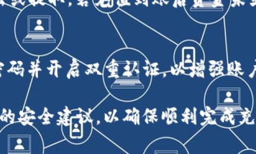 bianotiBitP充值指南：简单易懂的充值流程和注意事项/bianoti
BitP, 充值, 数字货币, 加密货币, 钱包/guanjianci

随着数字货币的普及，越来越多的人开始接触和使用加密货币交易所，其中BitP作为一个相对新兴的平台，吸引了不少用户。那么，如何在BitP上进行充值呢？本文将为您详细介绍BitP的充值流程、注意事项以及常见问题的解答，确保您轻松、安全地完成充值操作。

什么是BitP？
BitP是一家数字货币交易所，提供多种加密货币的交易服务。用户可以在BitP上进行数字货币的购买、交易与存储。该平台旨在为用户提供安全、高效的交易体验，并支持多种充值方式，包括法币充值和加密货币充值。

BitP充值流程
在使用BitP进行充值之前，用户需要先完成注册并进行身份验证。下面是具体的充值步骤：

h4步骤一：注册账户/h4
首先，用户需要访问BitP的官方网站，点击“注册”按钮，按照页面提示填写邮箱、密码等信息并完成注册。注册后，用户需要通过认证邮箱完成激活。

h4步骤二：身份验证/h4
为了 comply 严格的监管要求，BitP要求用户进行身份验证。用户需要上传身份证明文件以及进行人脸识别。在身份验证通过后，用户就可以开始充值了。

h4步骤三：选择充值方式/h4
用户登录账户，进入“钱包”或“充值”页面，选择想要充值的币种（如USDT、BTC等），以及支付方式。BitP支持的充值方式包括银行卡转账、支付宝、微信支付等法币充值以及通过其他加密货币进行充值。

h4步骤四：填写充值信息/h4
按照页面提示填写相关信息，比如充值金额、付款方式等。确认信息无误后，提交充值请求。

h4步骤五：完成充值/h4
不同的充值方式处理时间不同，法币充值一般会在几个小时内到账，而加密货币充值则可能需要一定的区块确认时间。用户可以在“钱包”页面查看到账记录。

充值注意事项
在BitP上充值时，有几点需要特别注意：

h4确认收款地址/h4
在进行加密货币充值时，请务必确认收款地址是正确的，发送到错误的地址可能导致资金无法找回。同时，不同的币种有不同的链，需要注意选择正确的充值地址。

h4手续费问题/h4
不同的充值方式会有不同的手续费，通常法币充值的手续费比较高，而加密货币充币一般相对较低。因此，用户可以根据自身情况选择最合适的充值方式。

h4充值限额/h4
各个平台对充值金额设定了不同的限制，用户在充值前需要了解相关的限额规定，以免因充值金额超出而导致充值失败。

常见问题解答

h4问题一：BitP支持哪些充值方式？/h4
BitP平台支持多种充值方式，包括法币充值和加密货币充值。用户可以通过银行转账、支付宝、微信等方式进行法币充值。而如果用户已经拥有其他加密货币，也可以选择将加密货币转入BitP进行充值。在选择充值方式时，用户应考虑手续费、到账速度等因素来选择适合自己的方式。

h4问题二：充值到账时间多久？/h4
充值到账时间依赖于所选的充值方式。法币充值通常需要若干小时，具体取决于银行处理时间及平台的处理速度。而加密货币充值则需要等待一定的区块确认时间，通常在10-30分钟内到账，但也可能因网络拥堵而延迟。用户在充值前最好查看平台的充值到账信息，以便合理安排时间。

h4问题三：充值失败是怎么回事？/h4
充值失败的原因可能有多种，包括填写的充值地址错误、充值金额超过限额、支付方式问题等。用户需要仔细检查填写的信息是否准确，并查阅平台提示的信息。如果问题仍然无法解决，可以向BitP客服寻求帮助，同时提供相关的交易信息，以便客服进行调查和处理。

h4问题四：充值后资金去了哪里？/h4
当用户在BitP上完成充值后，资金会进入用户在平台上的钱包中。用户可以在“我的钱包”页面查看当前的账户余额，并可随时进行交易、转出或提取。若充值到账后资金未显示，可等一段时间或检查平台通知以确定充值进度。

h4问题五：如何保证充值的安全性？/h4
为了确保充值的安全性，用户需遵循以下几个建议：首先，始终使用官方渠道进行充值，避免通过不明网站或第三方进行充值，此外，设置强密码并开启双重认证，以增强账户的安全性。在进行充值时，确保了解相关的信息，确认收款地址、交易细节等。在有疑问的情况下，用户可以随时咨询BitP的客服以获取帮助。

总的来说，BitP提供了相对简单的充值流程和多样化的支付方式，为用户提供便利。在进行充值时，用户应仔细了解平台的规定，并遵循相关的安全建议，以确保顺利完成充值操作。