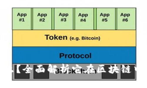: 泰达币是什么？全面解析它在区块链中的应用与前景