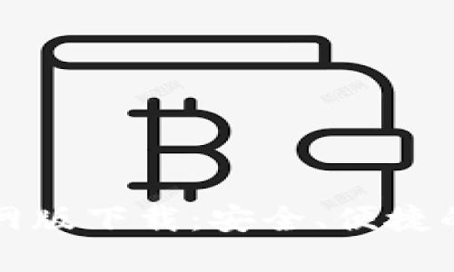 比特派钱包官网版下载：安全、便捷的数字货币钱包
