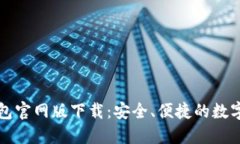 比特派钱包官网版下载：